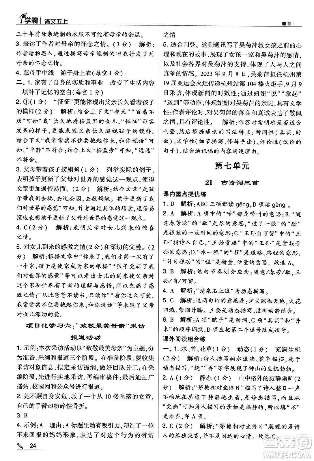 河海大學(xué)出版社2024年秋5星學(xué)霸五年級(jí)語(yǔ)文上冊(cè)通用版答案