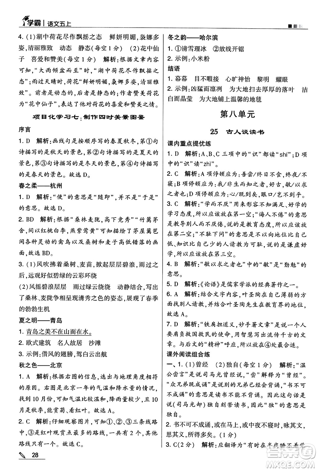 河海大學(xué)出版社2024年秋5星學(xué)霸五年級(jí)語(yǔ)文上冊(cè)通用版答案