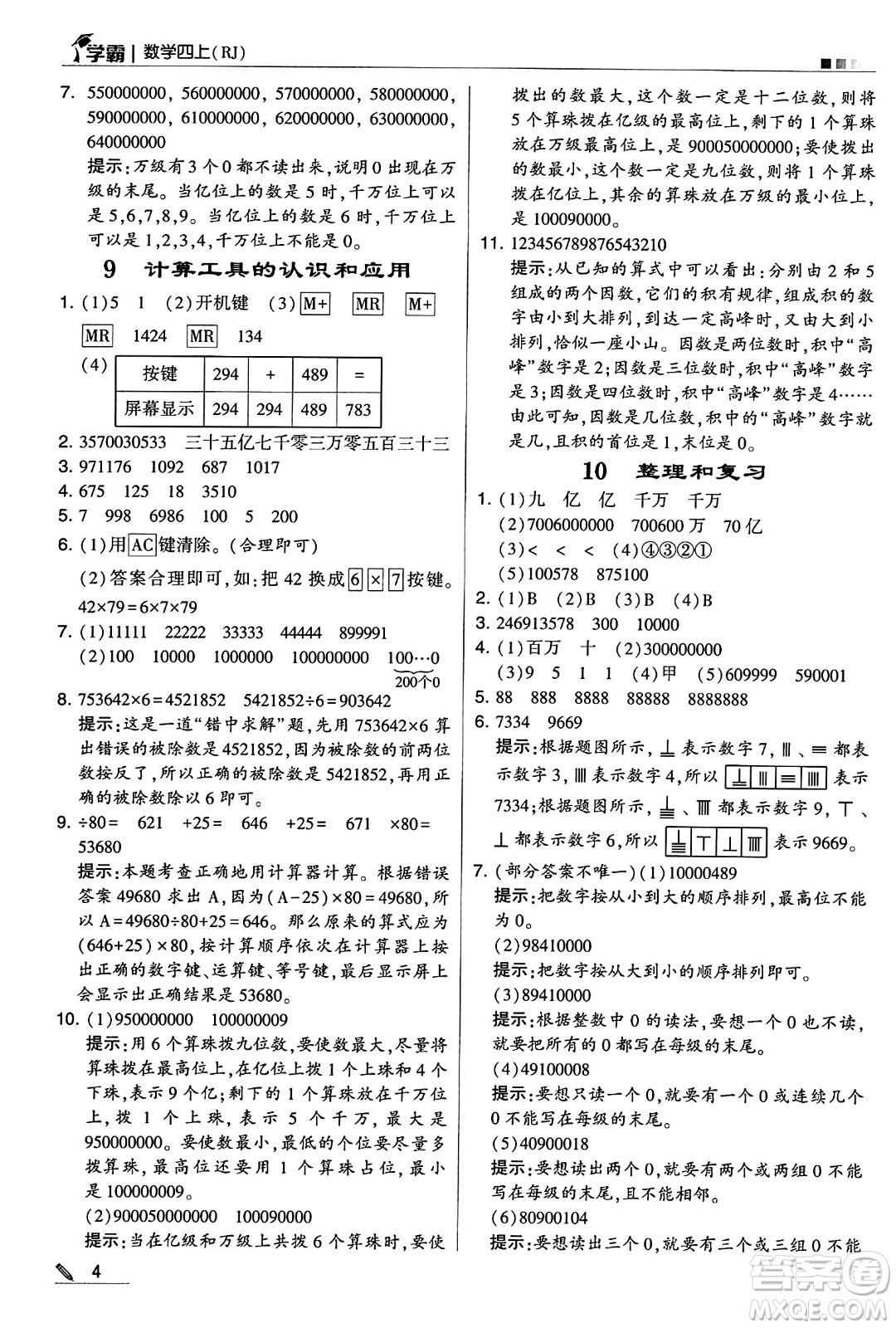 河海大學(xué)出版社2024年秋5星學(xué)霸四年級(jí)數(shù)學(xué)上冊(cè)人教版答案