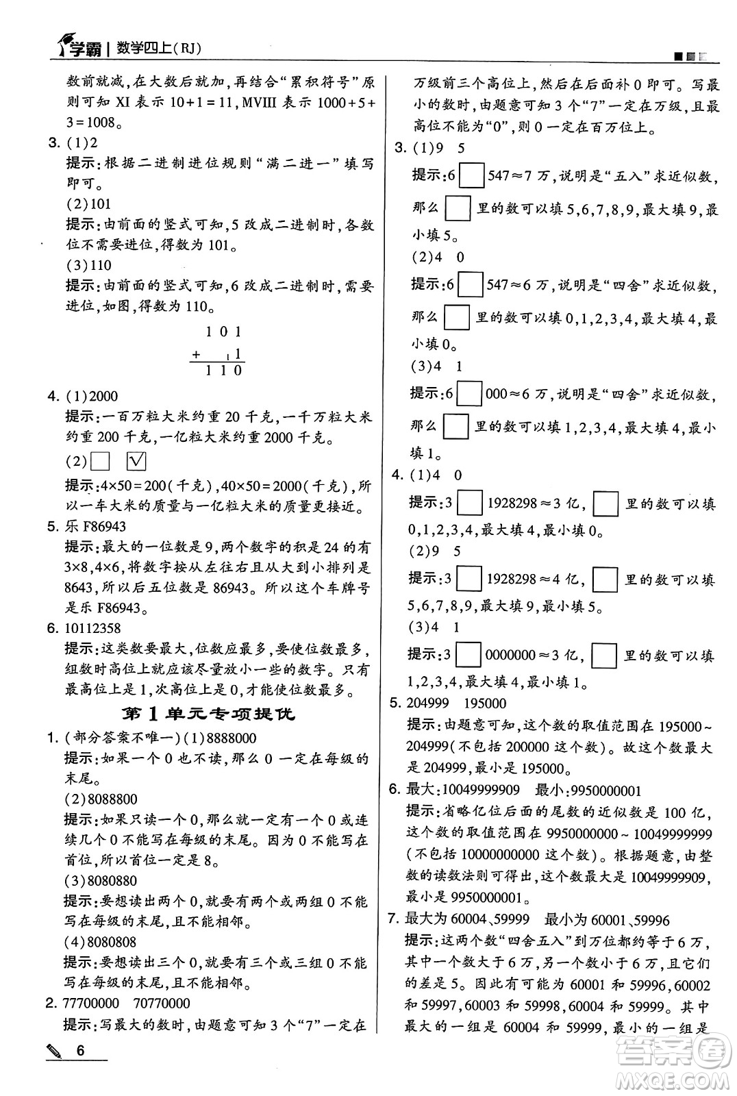 河海大學(xué)出版社2024年秋5星學(xué)霸四年級(jí)數(shù)學(xué)上冊(cè)人教版答案