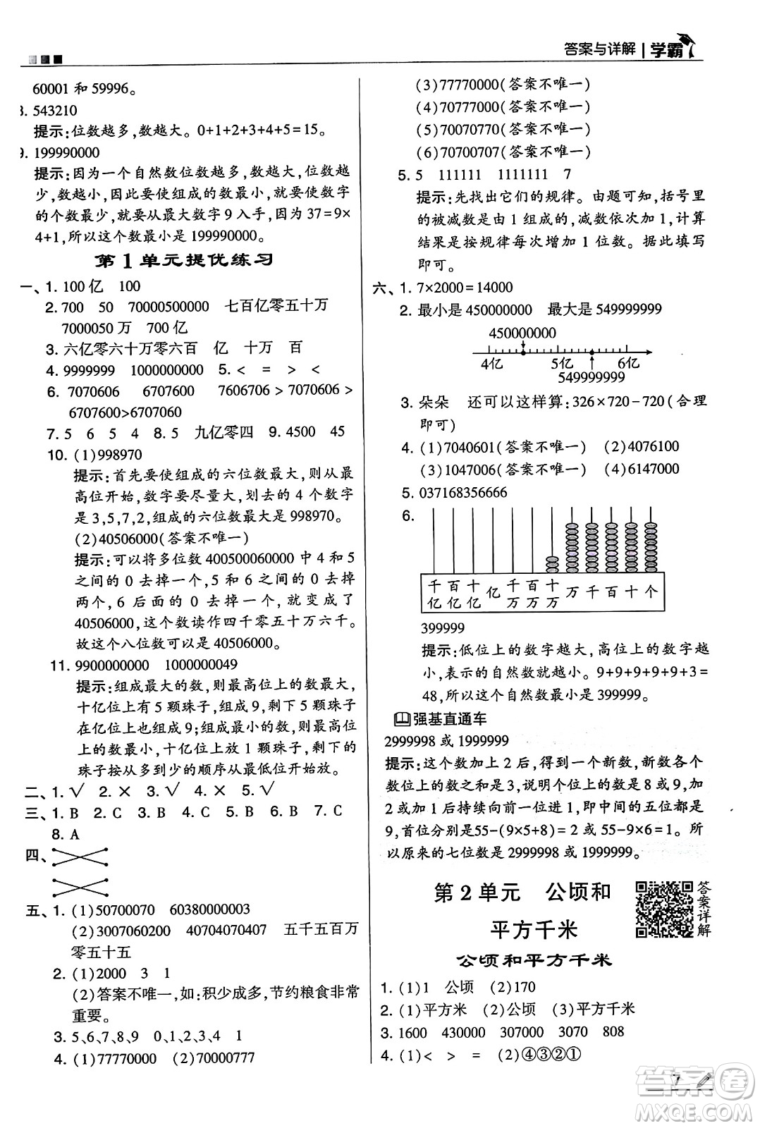 河海大學(xué)出版社2024年秋5星學(xué)霸四年級(jí)數(shù)學(xué)上冊(cè)人教版答案