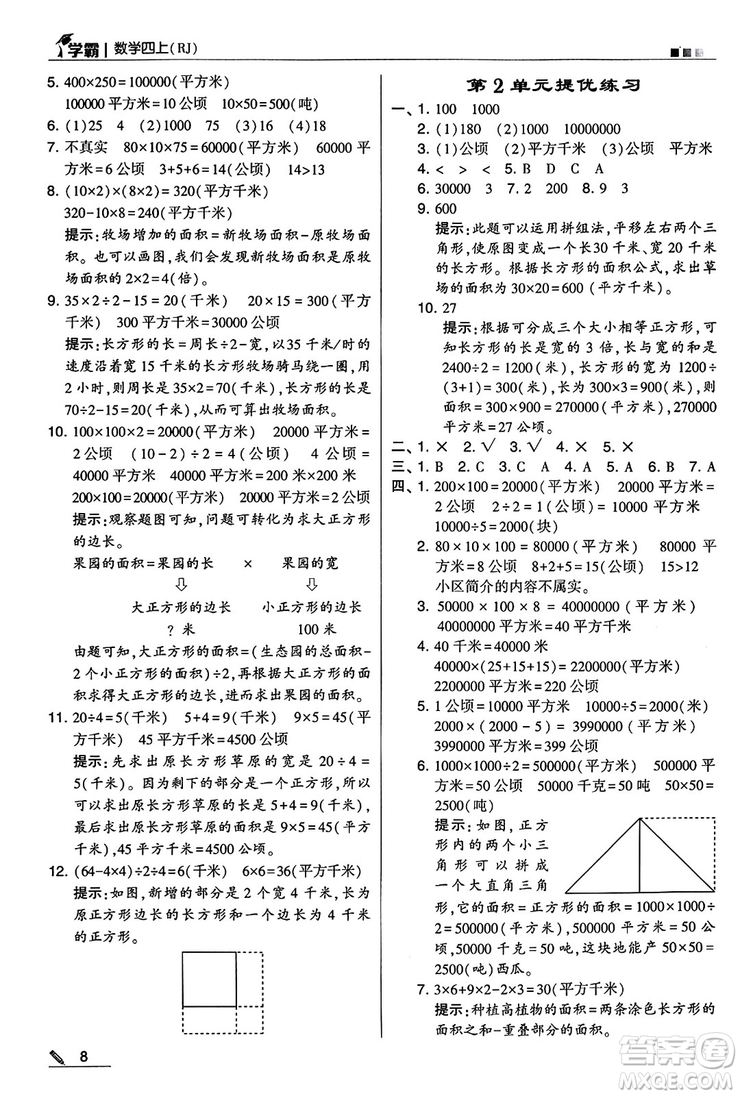 河海大學(xué)出版社2024年秋5星學(xué)霸四年級(jí)數(shù)學(xué)上冊(cè)人教版答案