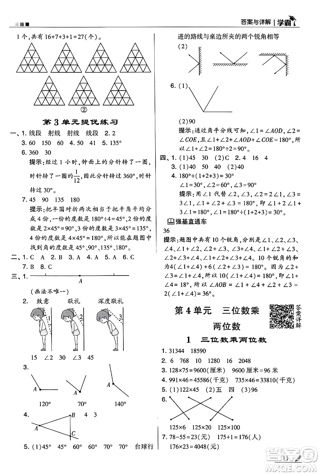 河海大學(xué)出版社2024年秋5星學(xué)霸四年級(jí)數(shù)學(xué)上冊(cè)人教版答案