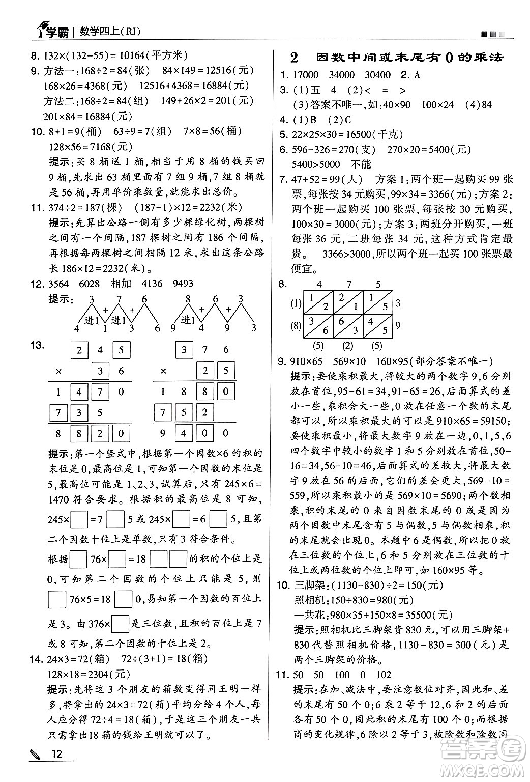 河海大學(xué)出版社2024年秋5星學(xué)霸四年級(jí)數(shù)學(xué)上冊(cè)人教版答案