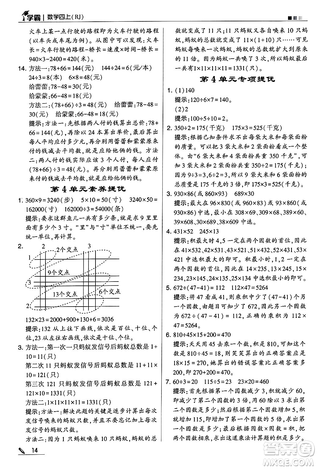 河海大學(xué)出版社2024年秋5星學(xué)霸四年級(jí)數(shù)學(xué)上冊(cè)人教版答案