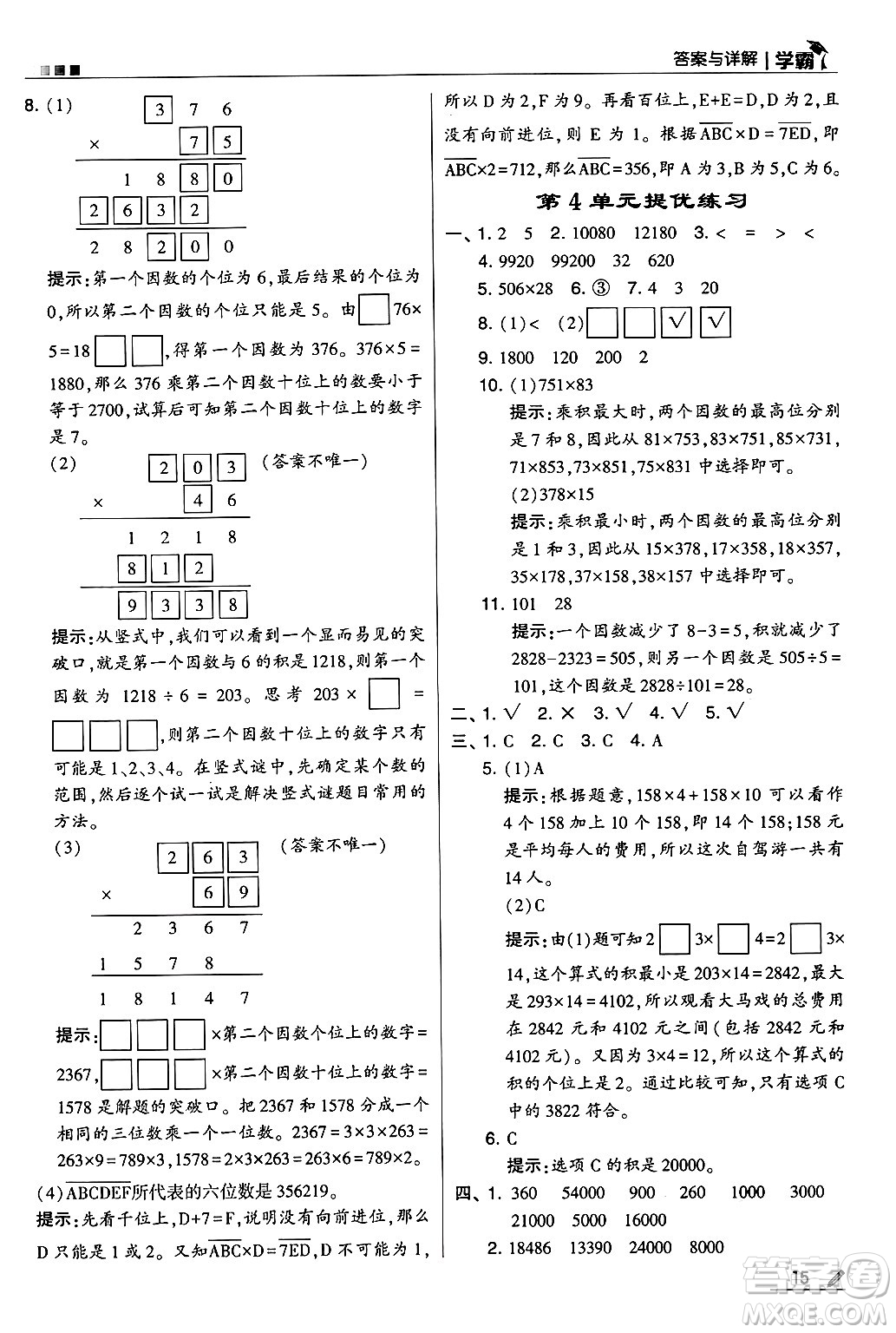 河海大學(xué)出版社2024年秋5星學(xué)霸四年級(jí)數(shù)學(xué)上冊(cè)人教版答案