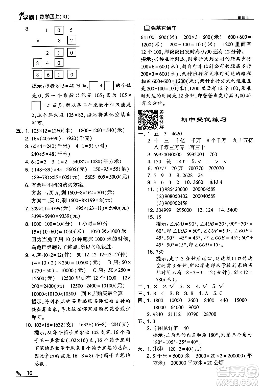 河海大學(xué)出版社2024年秋5星學(xué)霸四年級(jí)數(shù)學(xué)上冊(cè)人教版答案