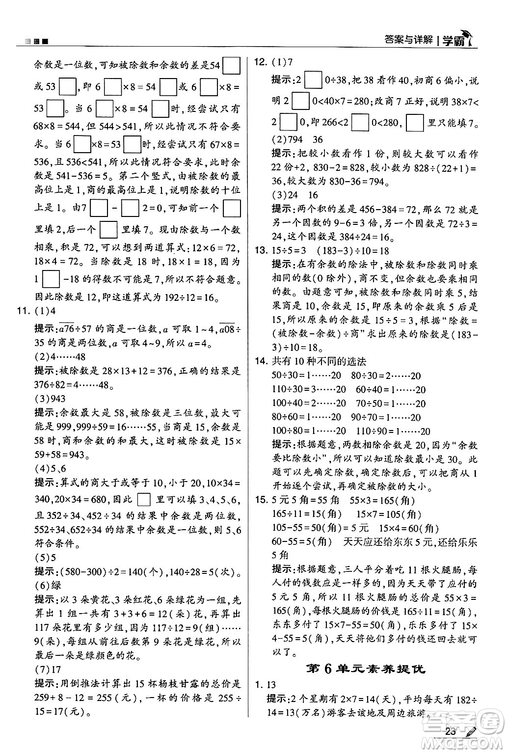 河海大學(xué)出版社2024年秋5星學(xué)霸四年級(jí)數(shù)學(xué)上冊(cè)人教版答案