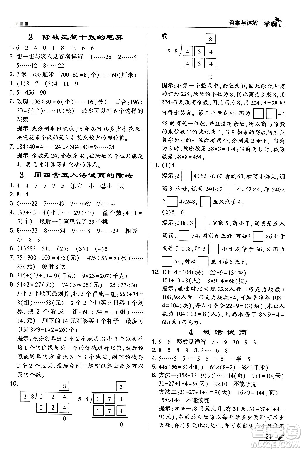 河海大學(xué)出版社2024年秋5星學(xué)霸四年級(jí)數(shù)學(xué)上冊(cè)人教版答案