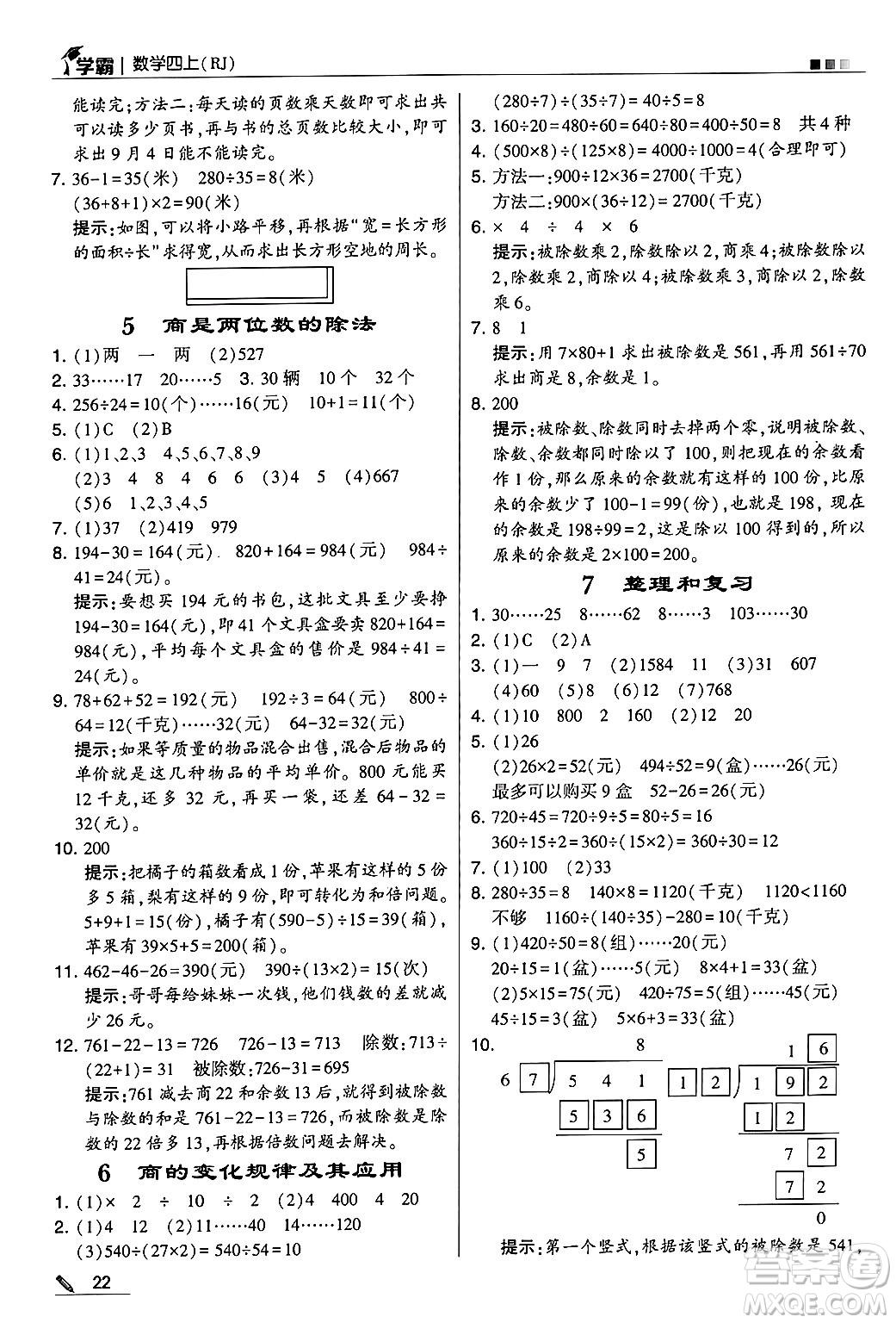 河海大學(xué)出版社2024年秋5星學(xué)霸四年級(jí)數(shù)學(xué)上冊(cè)人教版答案