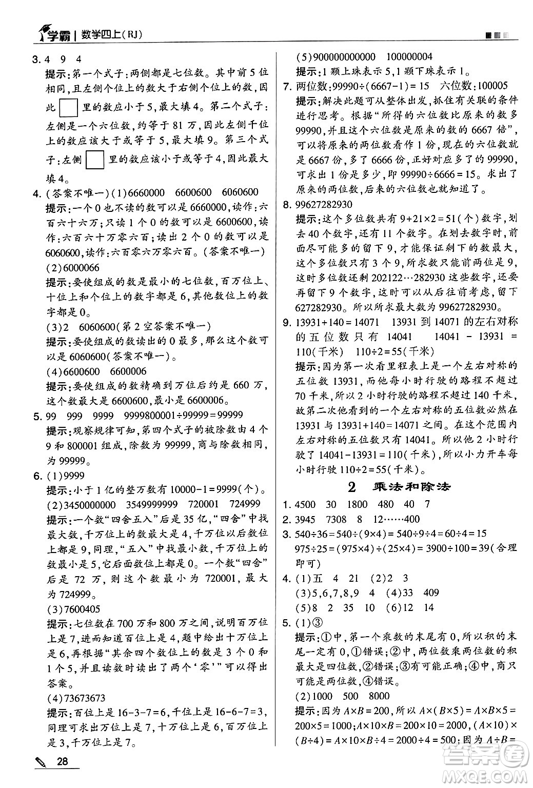 河海大學(xué)出版社2024年秋5星學(xué)霸四年級(jí)數(shù)學(xué)上冊(cè)人教版答案