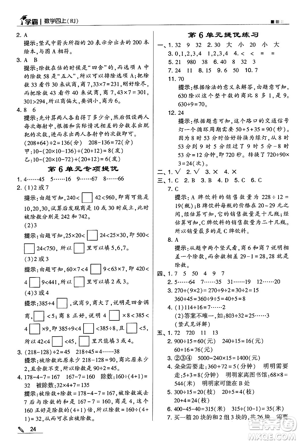 河海大學(xué)出版社2024年秋5星學(xué)霸四年級(jí)數(shù)學(xué)上冊(cè)人教版答案