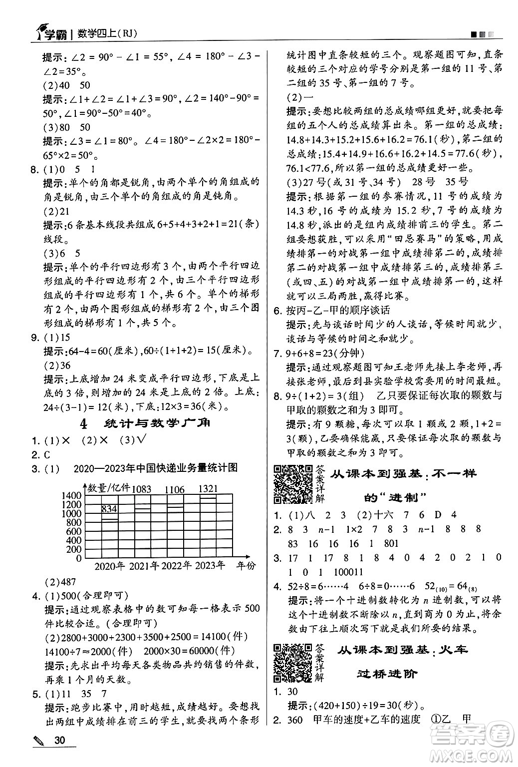 河海大學(xué)出版社2024年秋5星學(xué)霸四年級(jí)數(shù)學(xué)上冊(cè)人教版答案