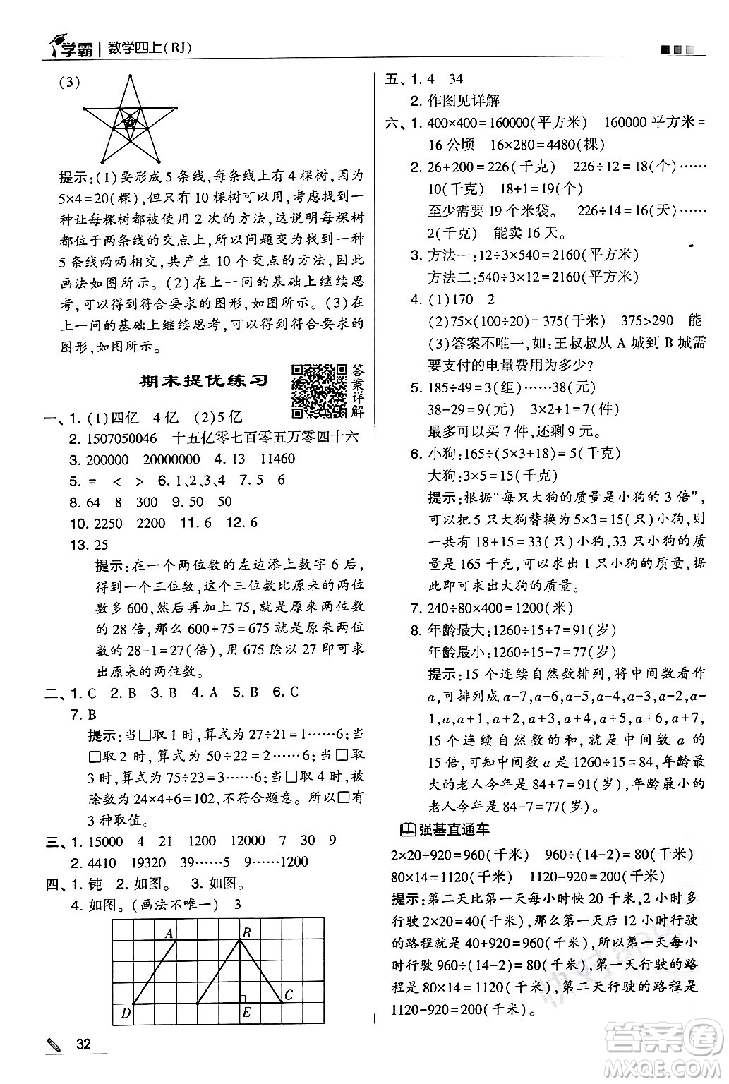 河海大學(xué)出版社2024年秋5星學(xué)霸四年級(jí)數(shù)學(xué)上冊(cè)人教版答案