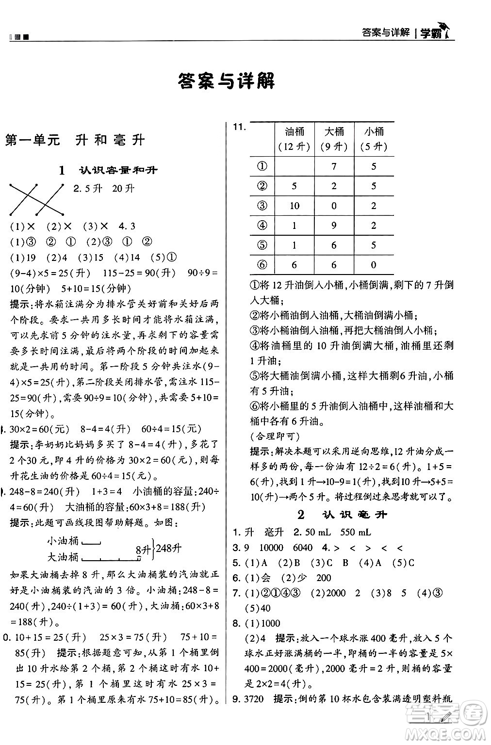 河海大學(xué)出版社2024年秋5星學(xué)霸四年級數(shù)學(xué)上冊蘇教版答案