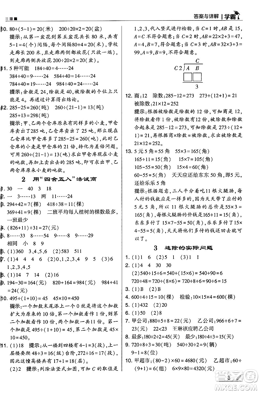 河海大學(xué)出版社2024年秋5星學(xué)霸四年級數(shù)學(xué)上冊蘇教版答案