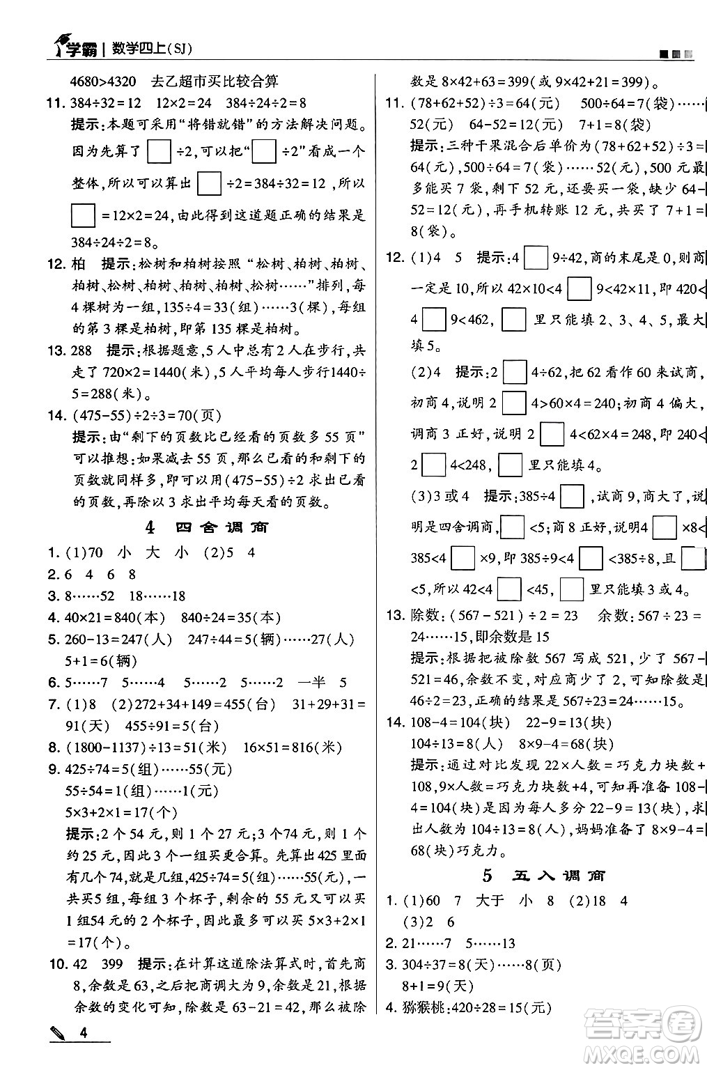 河海大學(xué)出版社2024年秋5星學(xué)霸四年級數(shù)學(xué)上冊蘇教版答案