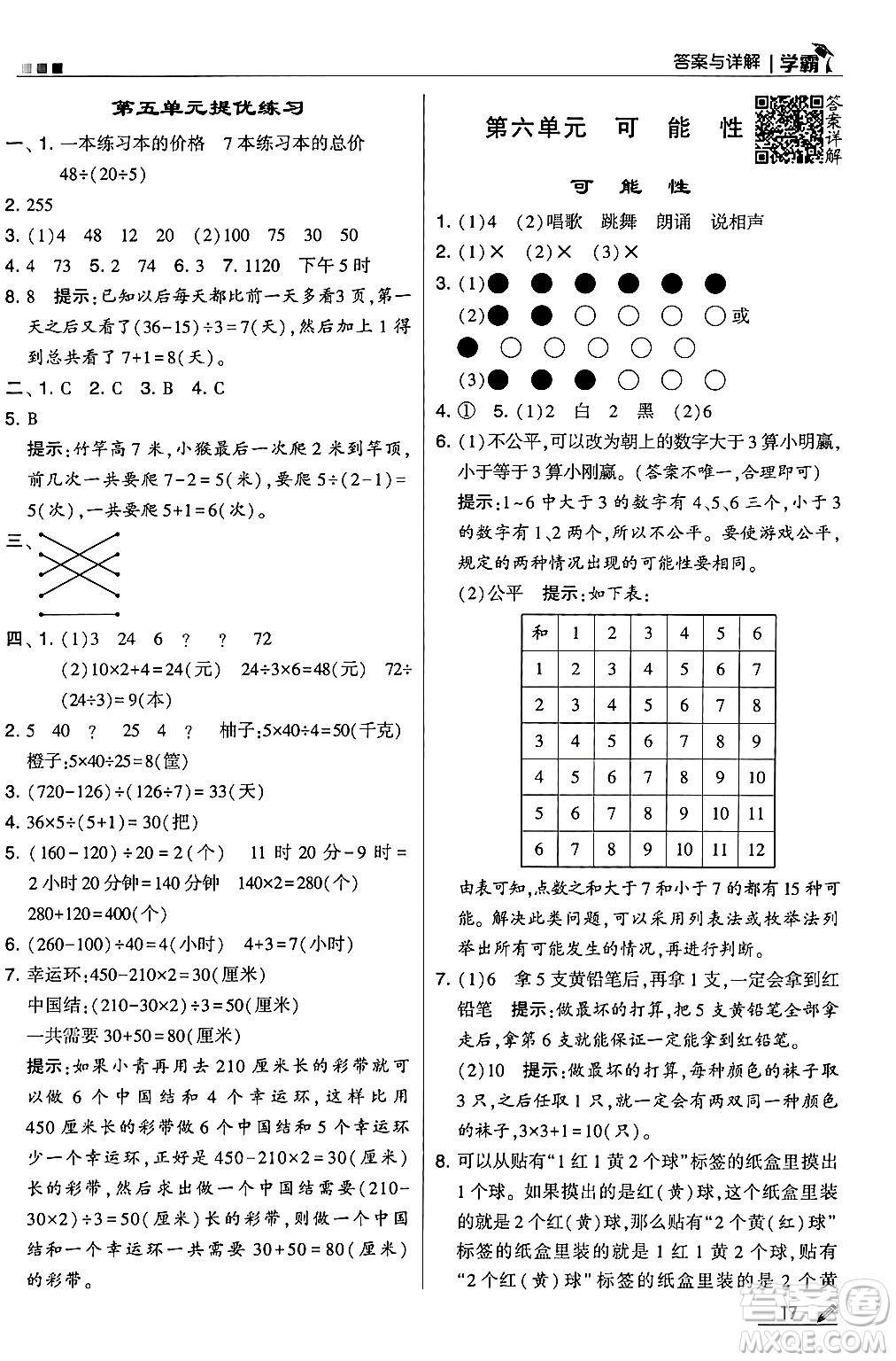 河海大學(xué)出版社2024年秋5星學(xué)霸四年級數(shù)學(xué)上冊蘇教版答案