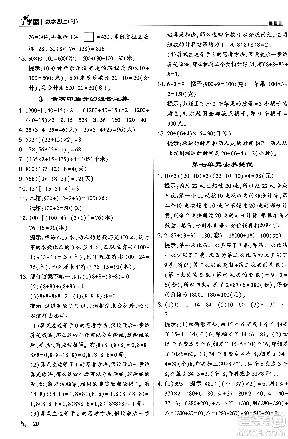 河海大學(xué)出版社2024年秋5星學(xué)霸四年級數(shù)學(xué)上冊蘇教版答案