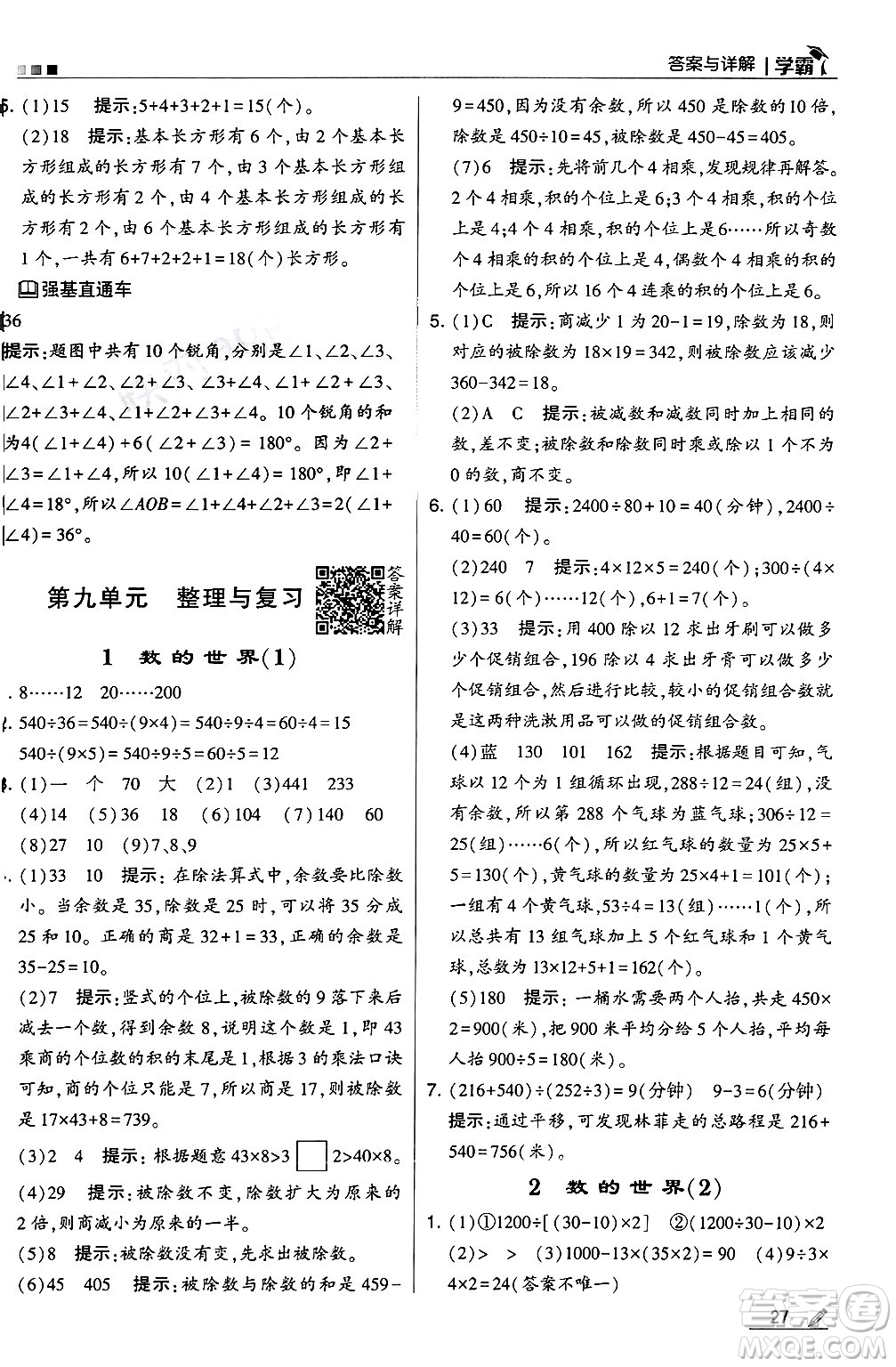 河海大學(xué)出版社2024年秋5星學(xué)霸四年級數(shù)學(xué)上冊蘇教版答案