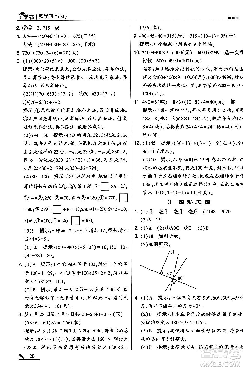 河海大學(xué)出版社2024年秋5星學(xué)霸四年級數(shù)學(xué)上冊蘇教版答案