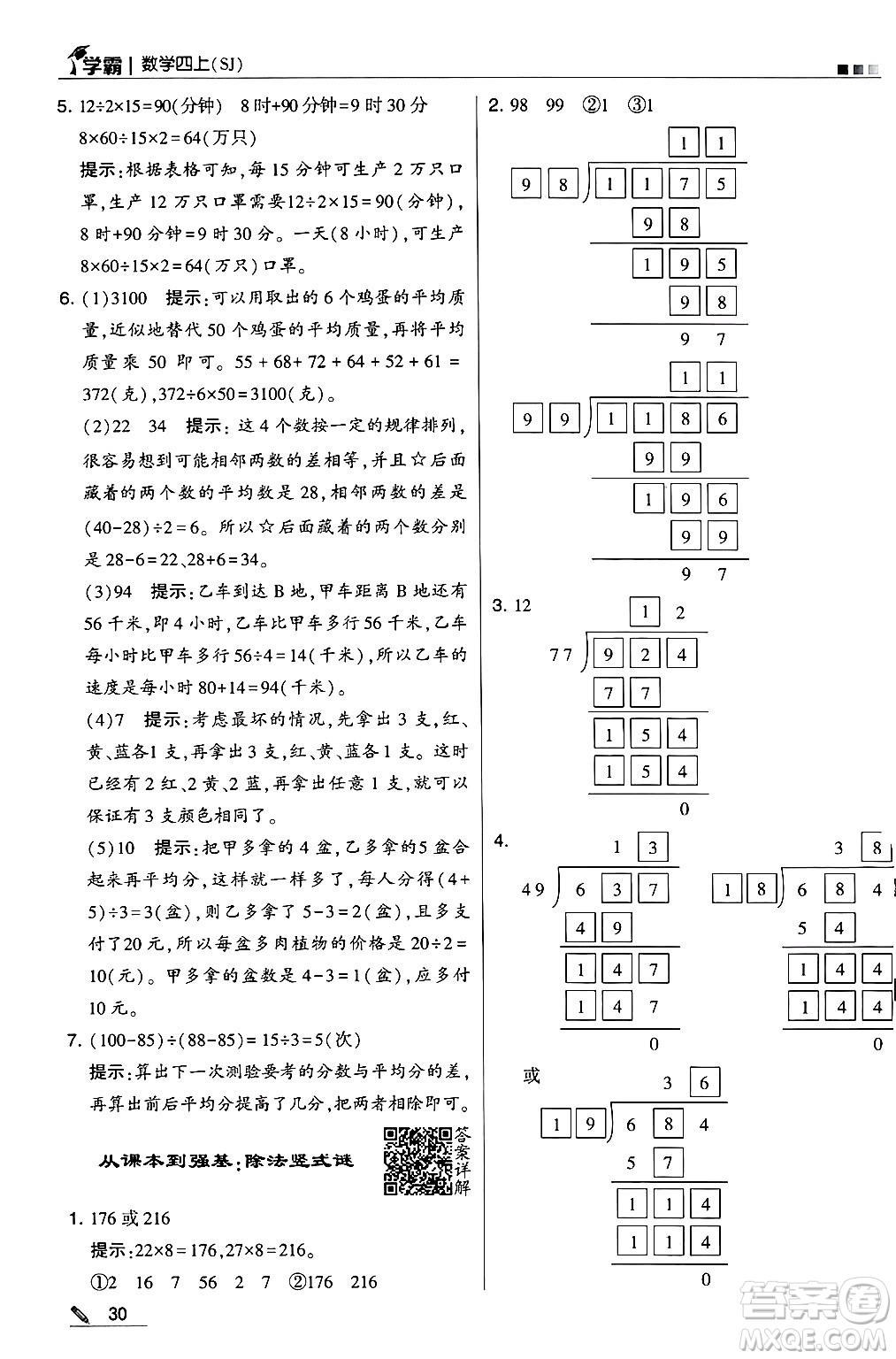 河海大學(xué)出版社2024年秋5星學(xué)霸四年級數(shù)學(xué)上冊蘇教版答案