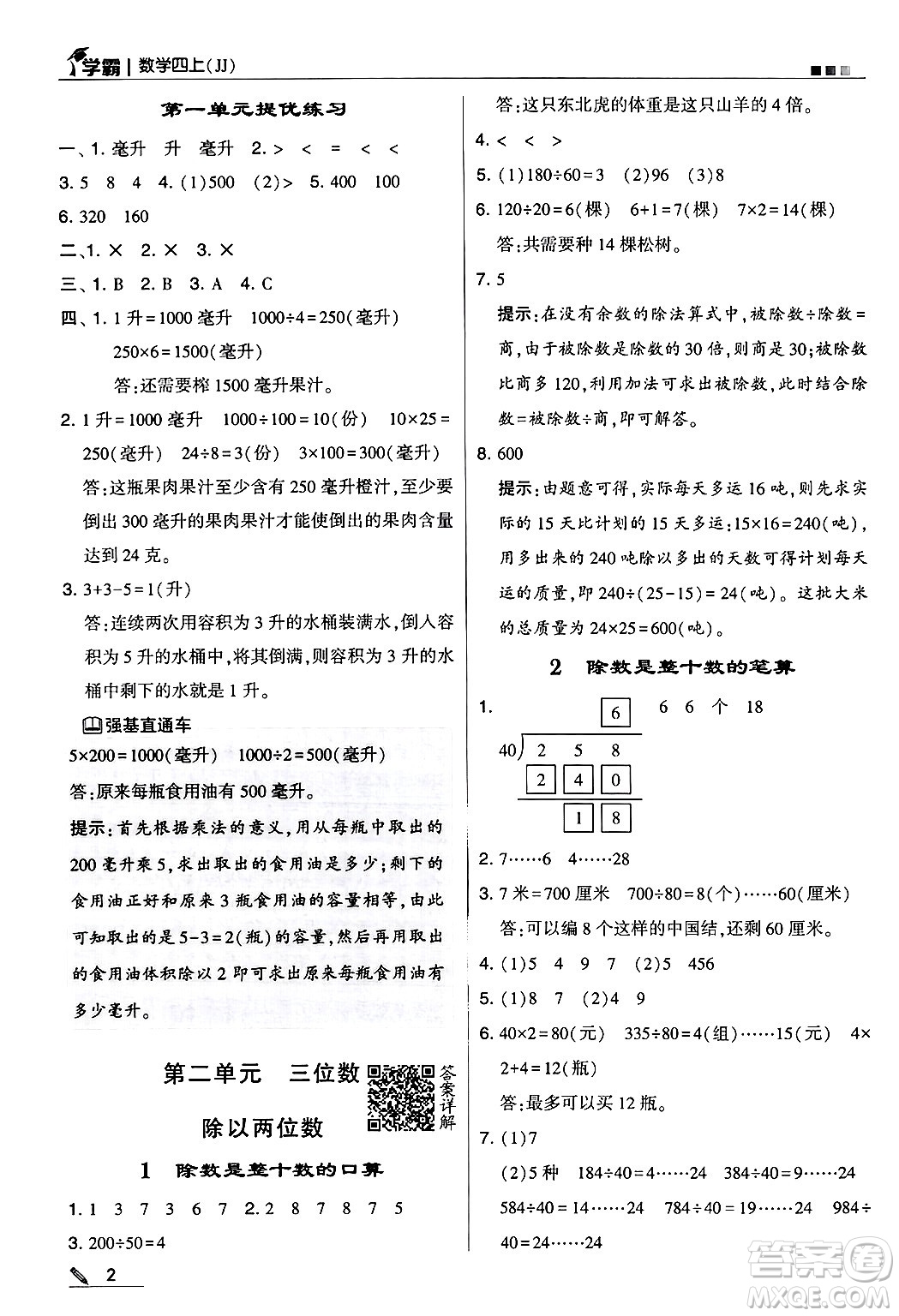 河海大學出版社2024年秋5星學霸四年級數(shù)學上冊冀教版答案