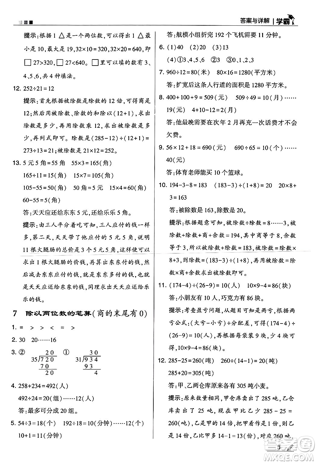 河海大學出版社2024年秋5星學霸四年級數(shù)學上冊冀教版答案