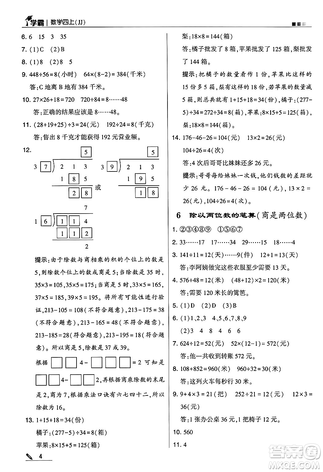 河海大學出版社2024年秋5星學霸四年級數(shù)學上冊冀教版答案