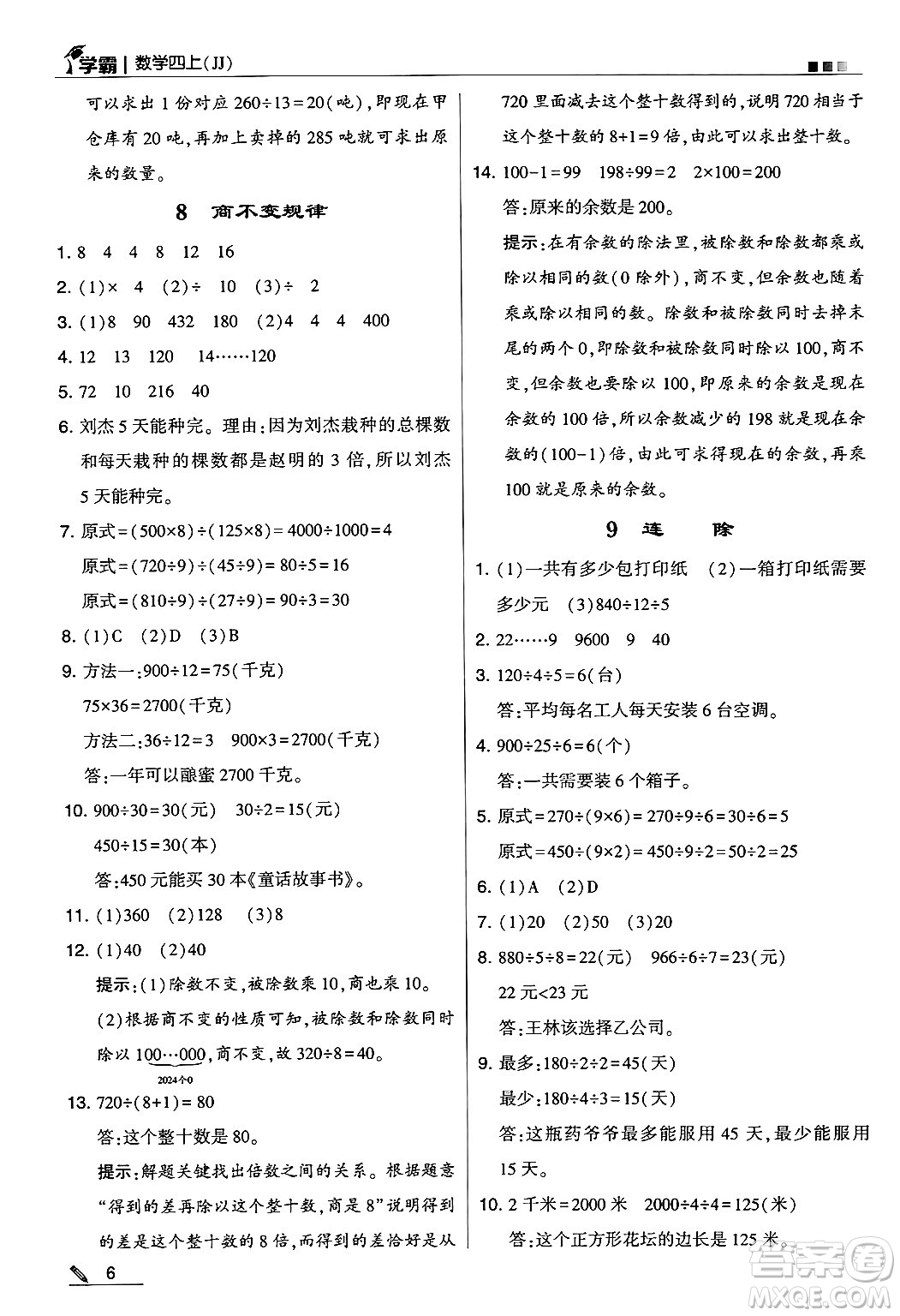 河海大學出版社2024年秋5星學霸四年級數(shù)學上冊冀教版答案