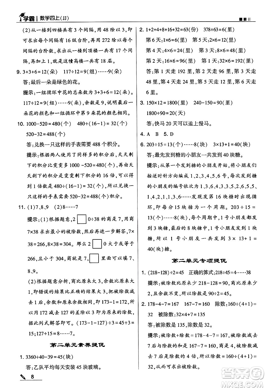 河海大學出版社2024年秋5星學霸四年級數(shù)學上冊冀教版答案