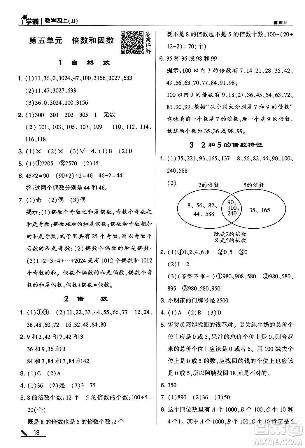 河海大學出版社2024年秋5星學霸四年級數(shù)學上冊冀教版答案