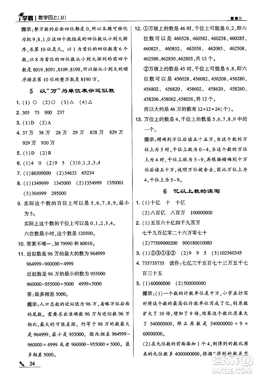 河海大學出版社2024年秋5星學霸四年級數(shù)學上冊冀教版答案