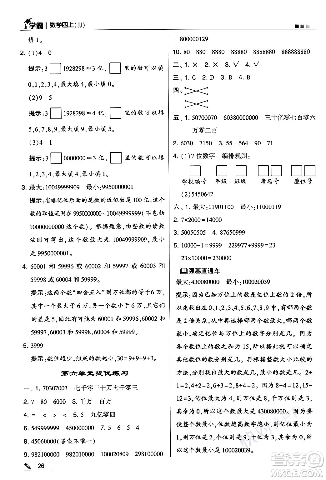 河海大學出版社2024年秋5星學霸四年級數(shù)學上冊冀教版答案