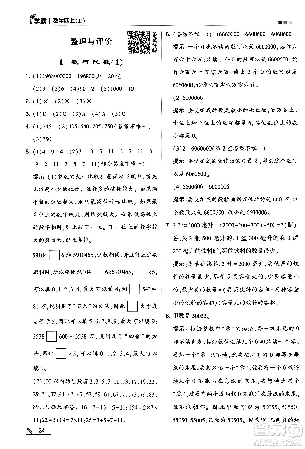 河海大學出版社2024年秋5星學霸四年級數(shù)學上冊冀教版答案