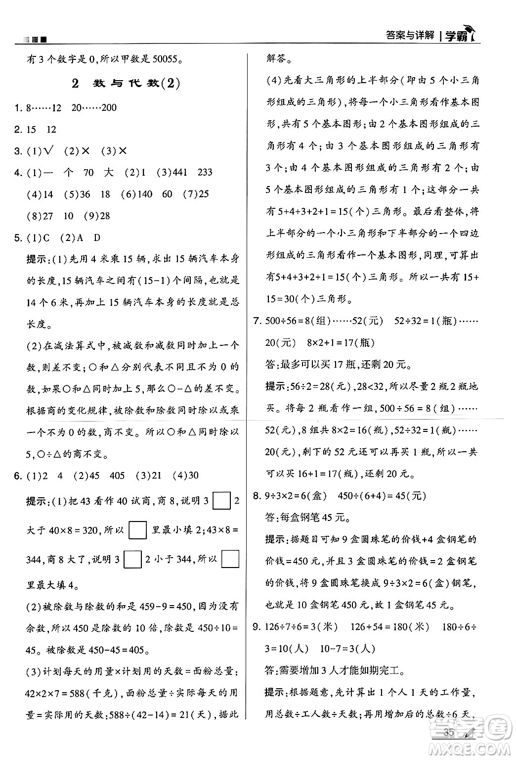 河海大學出版社2024年秋5星學霸四年級數(shù)學上冊冀教版答案