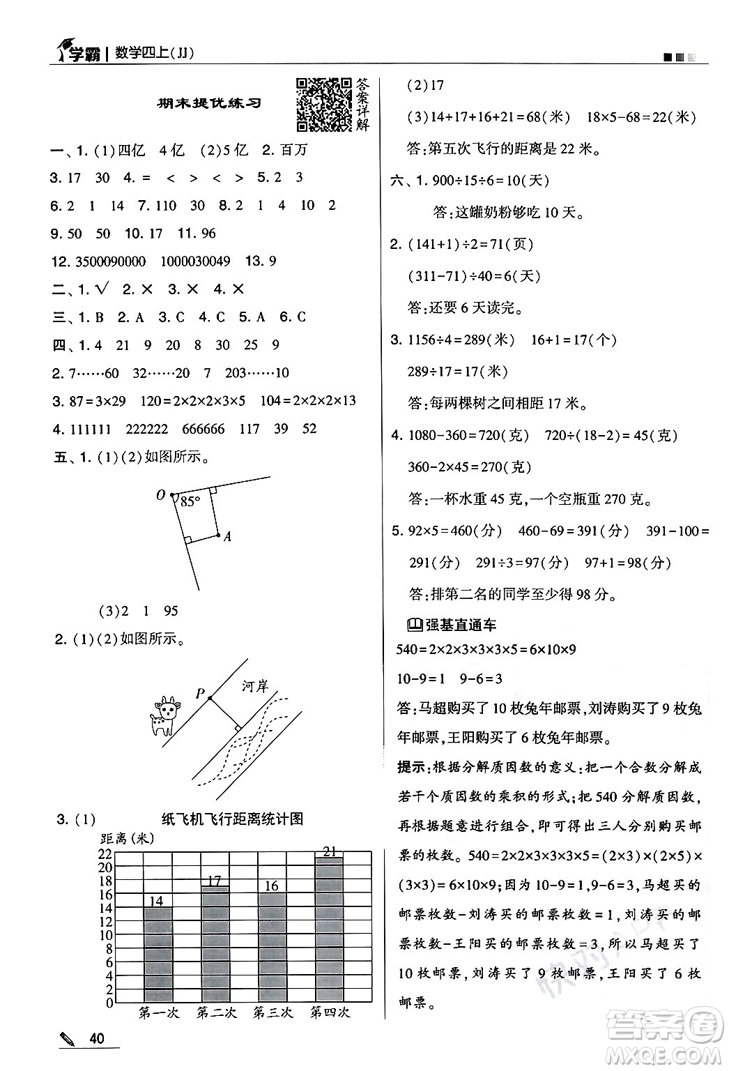 河海大學出版社2024年秋5星學霸四年級數(shù)學上冊冀教版答案