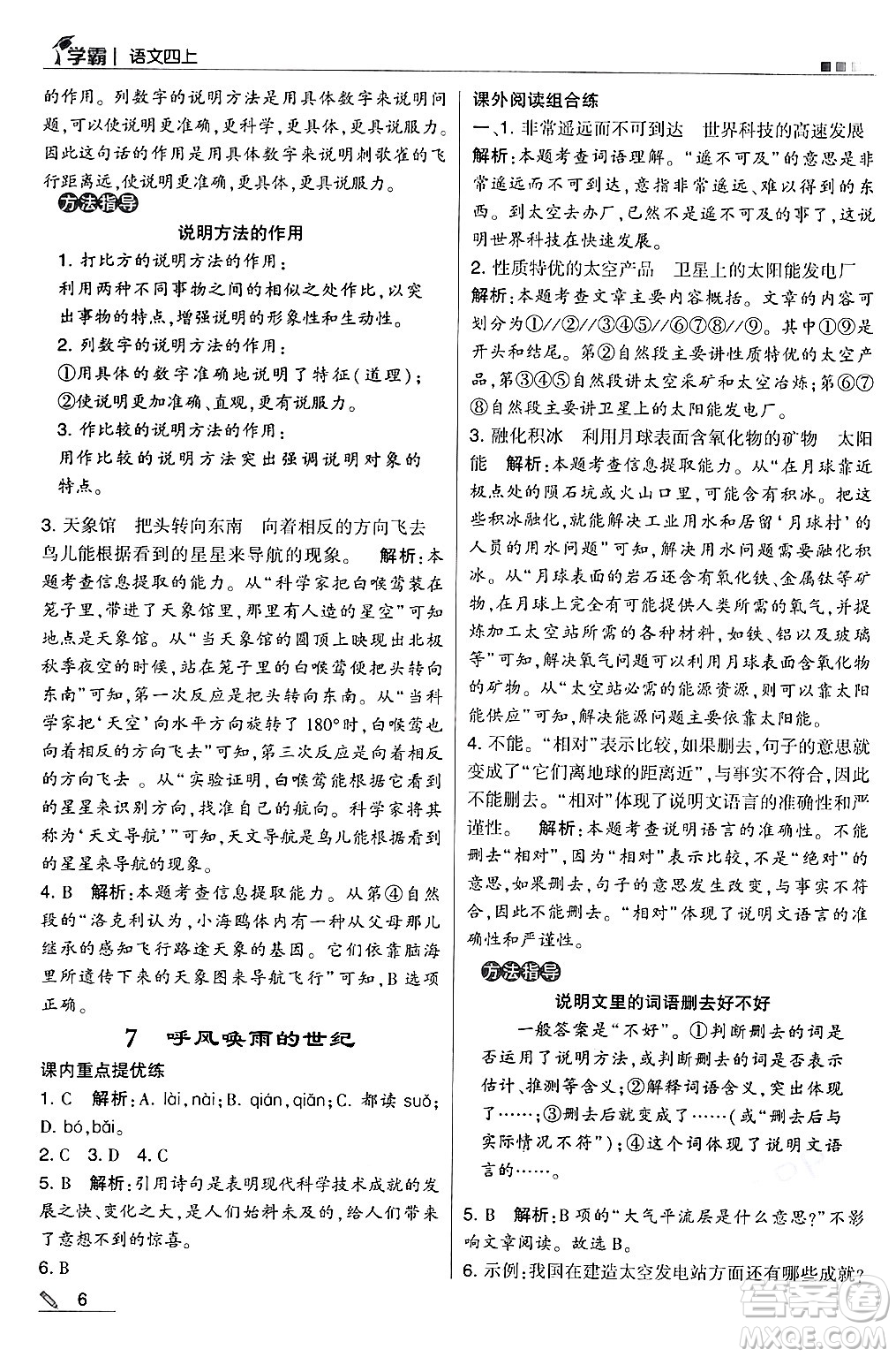 河海大學(xué)出版社2024年秋5星學(xué)霸四年級語文上冊通用版答案