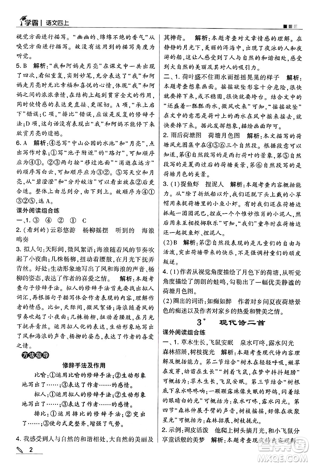 河海大學(xué)出版社2024年秋5星學(xué)霸四年級語文上冊通用版答案