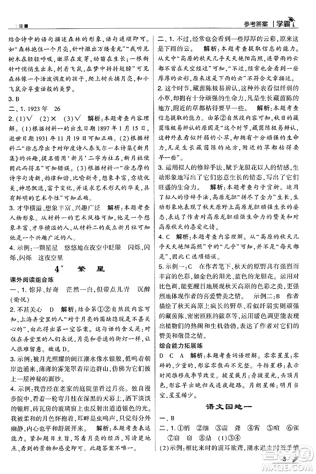 河海大學(xué)出版社2024年秋5星學(xué)霸四年級語文上冊通用版答案