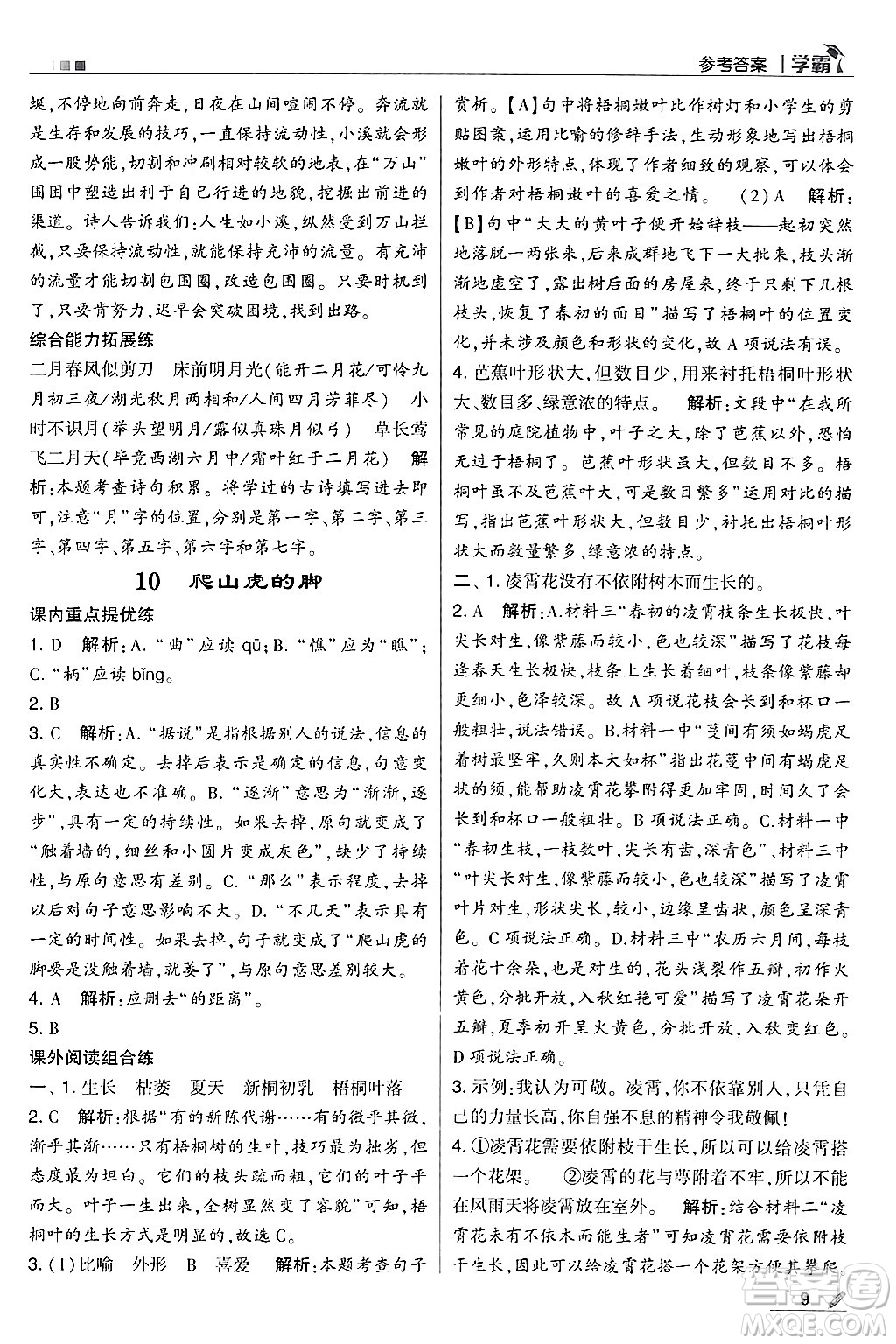 河海大學(xué)出版社2024年秋5星學(xué)霸四年級語文上冊通用版答案