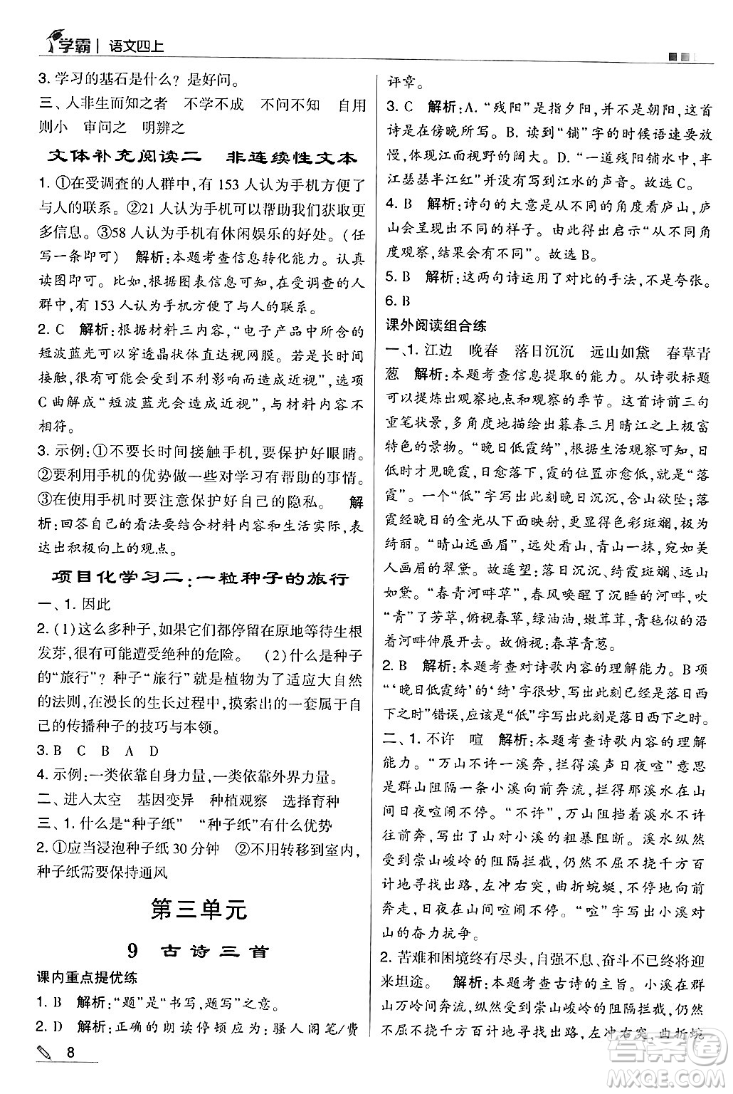 河海大學(xué)出版社2024年秋5星學(xué)霸四年級語文上冊通用版答案