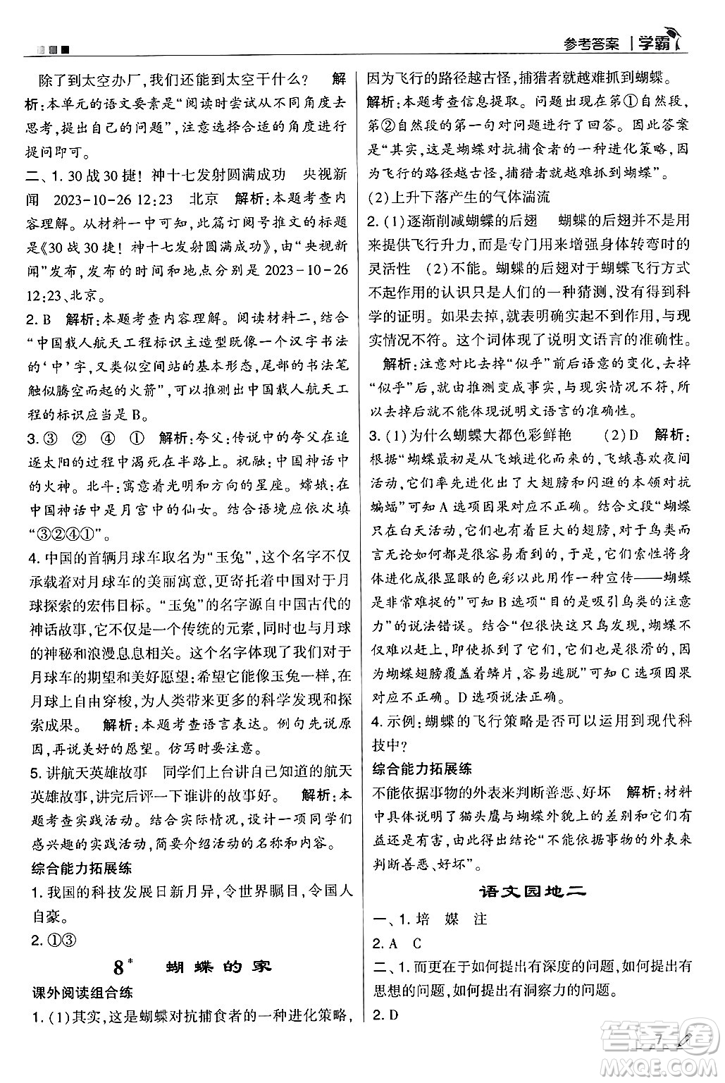 河海大學(xué)出版社2024年秋5星學(xué)霸四年級語文上冊通用版答案