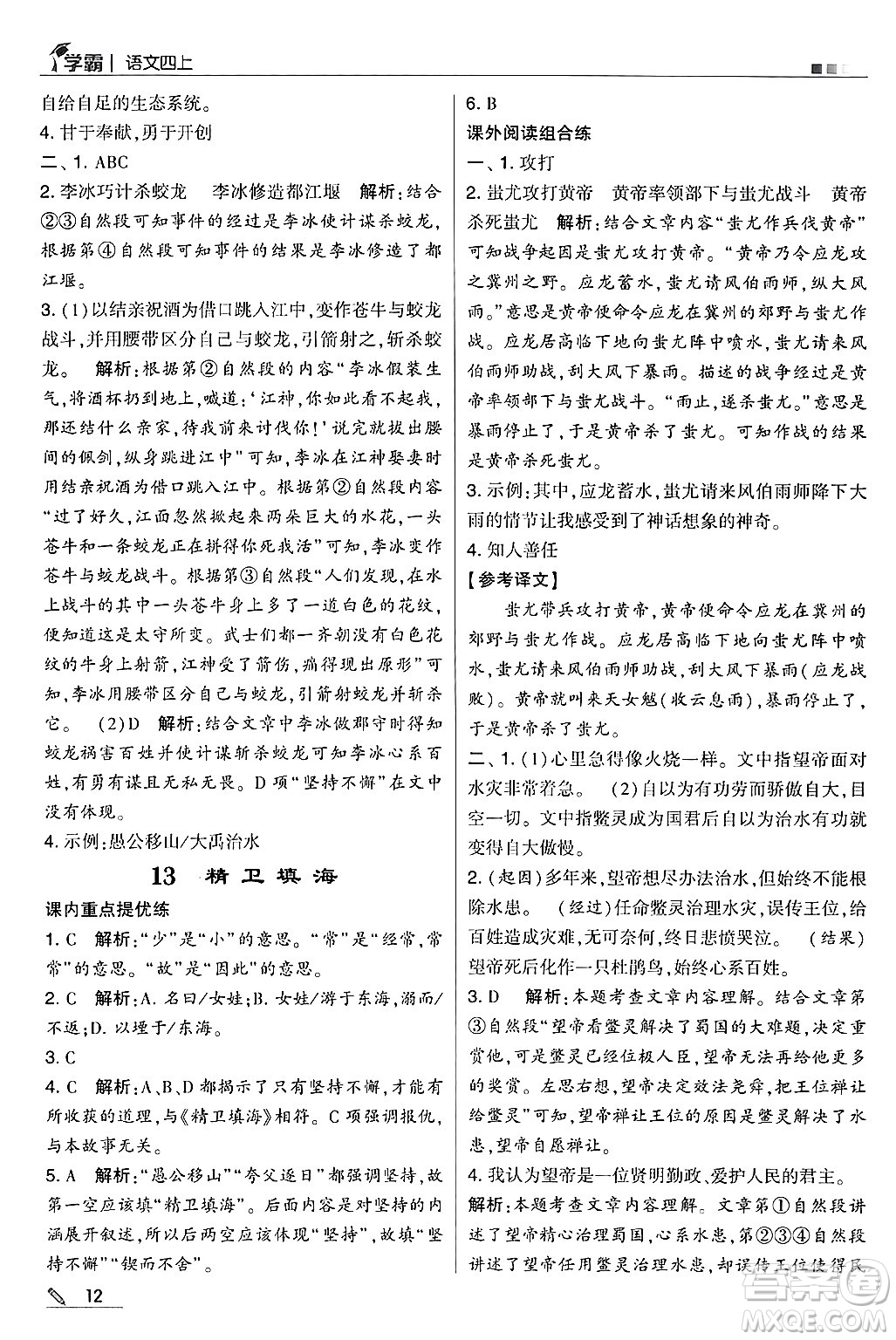 河海大學(xué)出版社2024年秋5星學(xué)霸四年級語文上冊通用版答案