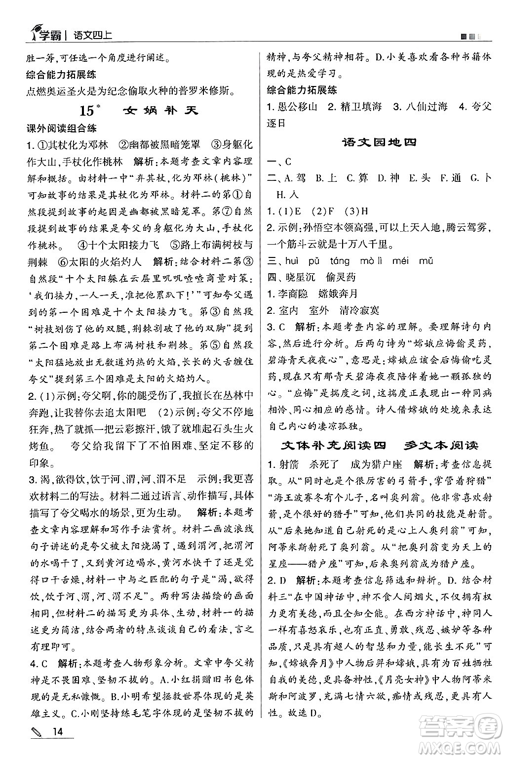 河海大學(xué)出版社2024年秋5星學(xué)霸四年級語文上冊通用版答案