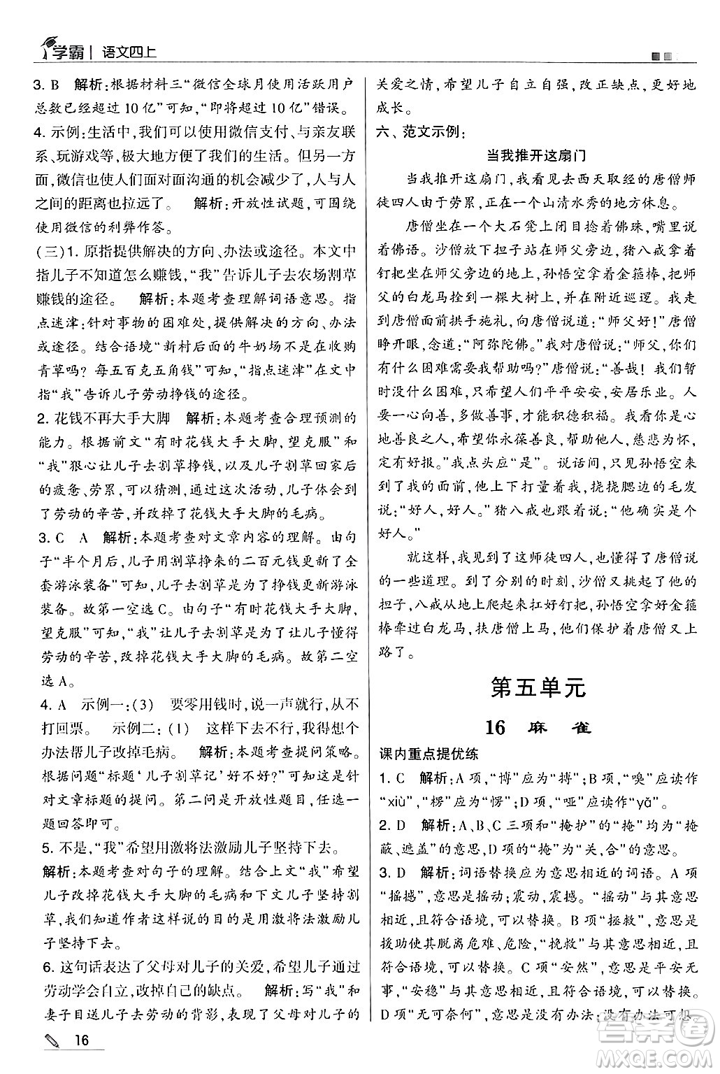 河海大學(xué)出版社2024年秋5星學(xué)霸四年級語文上冊通用版答案