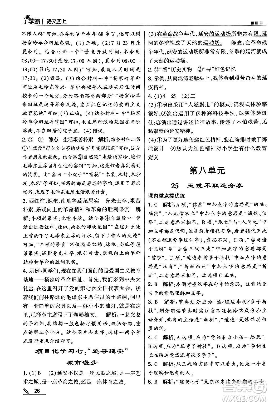 河海大學(xué)出版社2024年秋5星學(xué)霸四年級語文上冊通用版答案