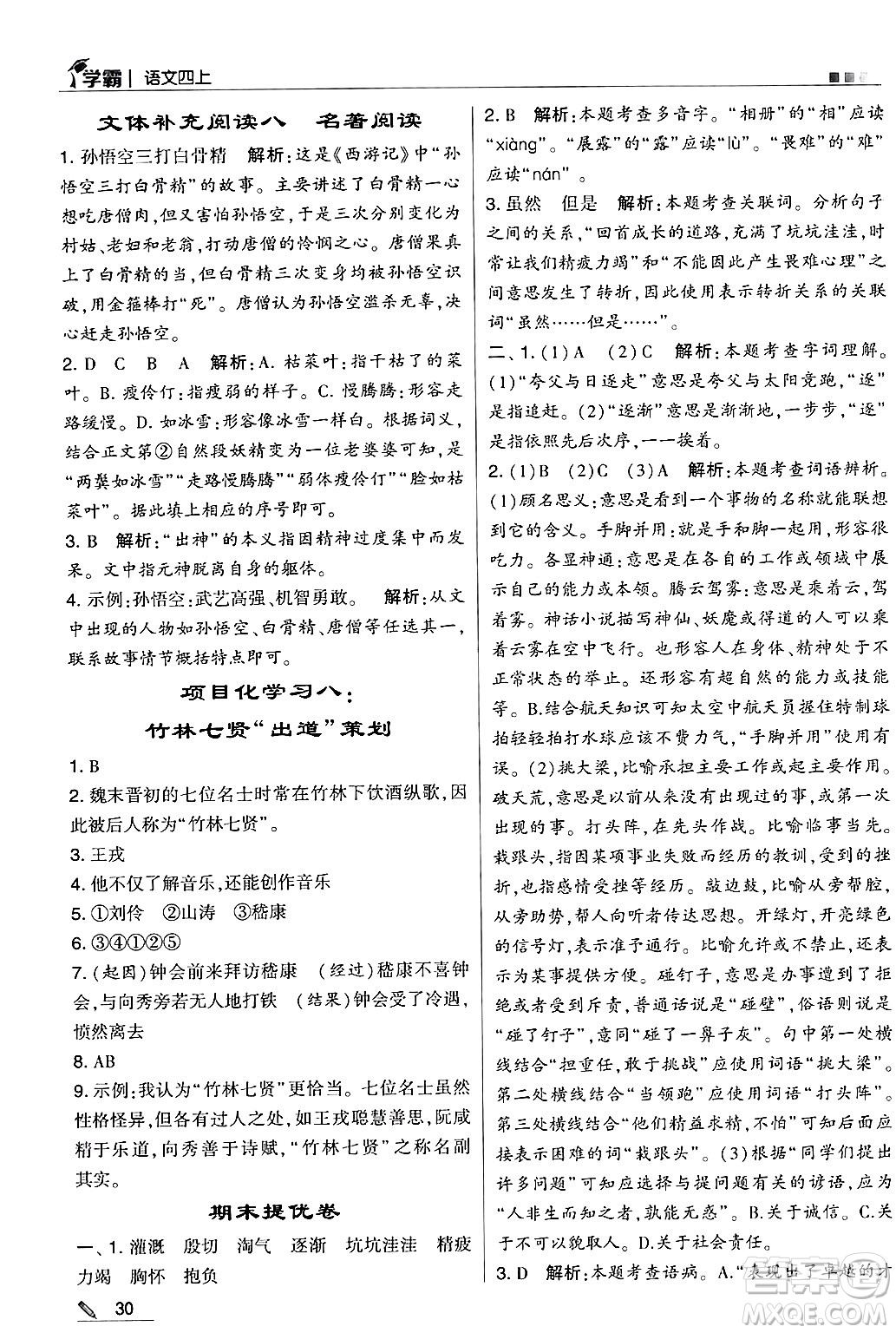 河海大學(xué)出版社2024年秋5星學(xué)霸四年級語文上冊通用版答案