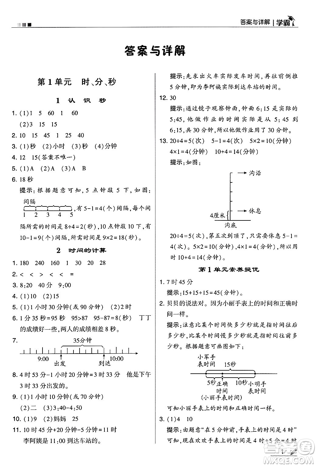 河海大學(xué)出版社2024年秋5星學(xué)霸三年級(jí)數(shù)學(xué)上冊(cè)人教版答案