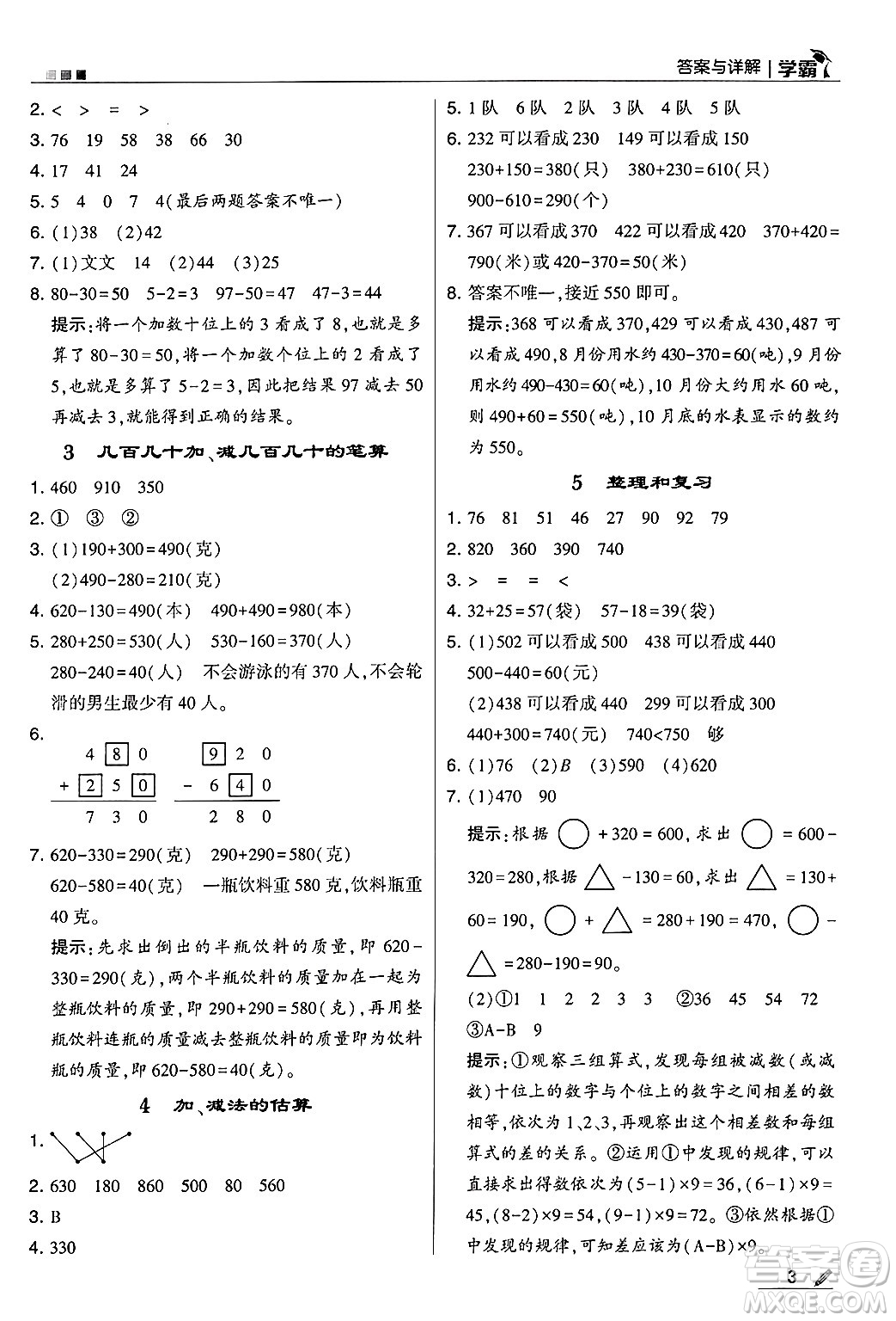 河海大學(xué)出版社2024年秋5星學(xué)霸三年級(jí)數(shù)學(xué)上冊(cè)人教版答案